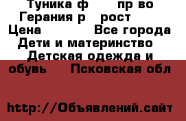 Туника ф.Kanz пр-во Герания р.4 рост 104 › Цена ­ 1 200 - Все города Дети и материнство » Детская одежда и обувь   . Псковская обл.